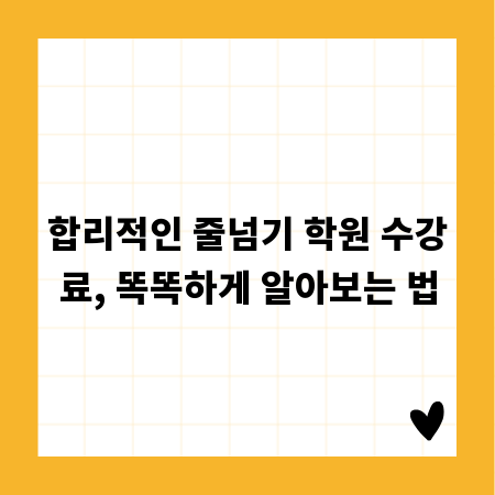 합리적인 줄넘기 학원 수강료, 똑똑하게 알아보는 법