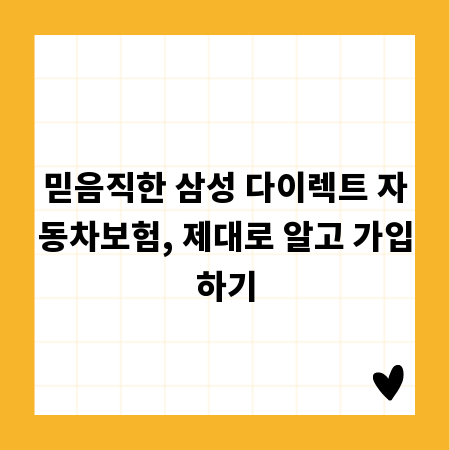 믿음직한 삼성 다이렉트 자동차보험, 제대로 알고 가입하기