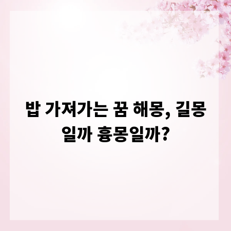 밥 가져가는 꿈 해몽, 길몽일까 흉몽일까?