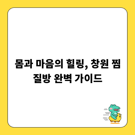 몸과 마음의 힐링, 창원 찜질방 완벽 가이드