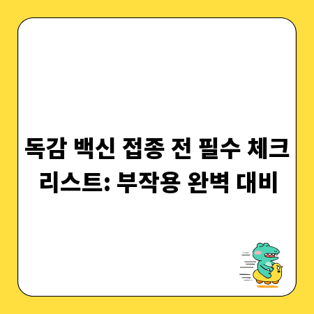 독감 백신 접종 전 필수 체크리스트: 부작용 완벽 대비