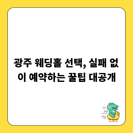 광주 웨딩홀 선택, 실패 없이 예약하는 꿀팁 대공개