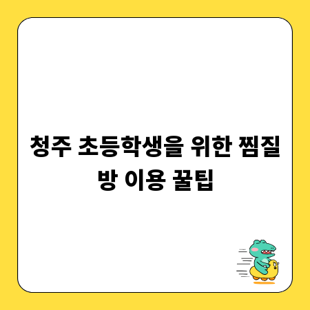 청주 초등학생을 위한 찜질방 이용 꿀팁