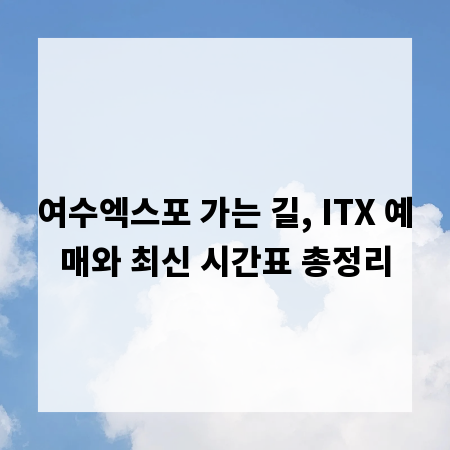 여수엑스포 가는 길, ITX 예매와 최신 시간표 총정리