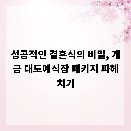 성공적인 결혼식의 비밀, 개금 대도예식장 패키지 파헤치기
