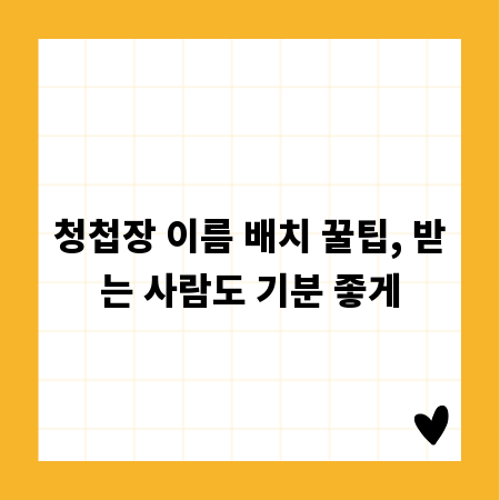 청첩장 이름 배치 꿀팁, 받는 사람도 기분 좋게