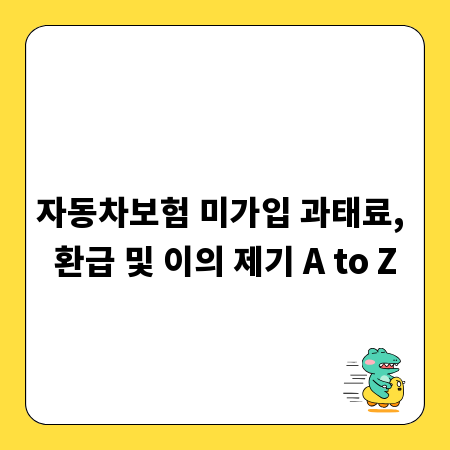 자동차보험 미가입 과태료, 환급 및 이의 제기 A to Z