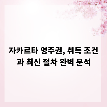 자카르타 영주권, 취득 조건과 최신 절차 완벽 분석