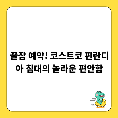 꿀잠 예약! 코스트코 핀란디아 침대의 놀라운 편안함
