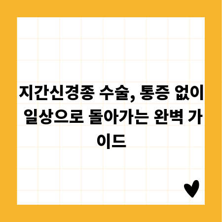 지간신경종 수술, 통증 없이 일상으로 돌아가는 완벽 가이드