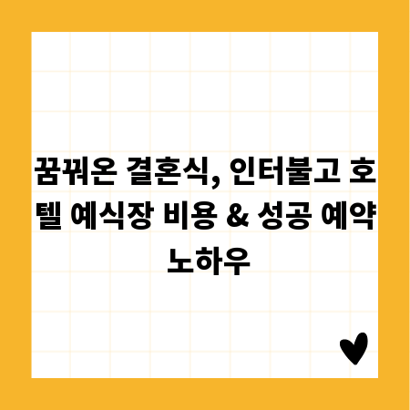 꿈꿔온 결혼식, 인터불고 호텔 예식장 비용 & 성공 예약 노하우
