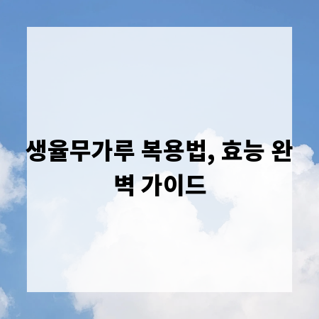 생율무가루 복용법, 효능 완벽 가이드