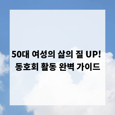 50대 여성의 삶의 질 UP! 동호회 활동 완벽 가이드