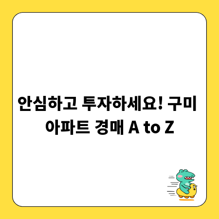 안심하고 투자하세요! 구미 아파트 경매 A to Z