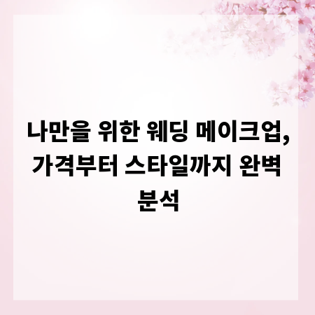 나만을 위한 웨딩 메이크업, 가격부터 스타일까지 완벽 분석