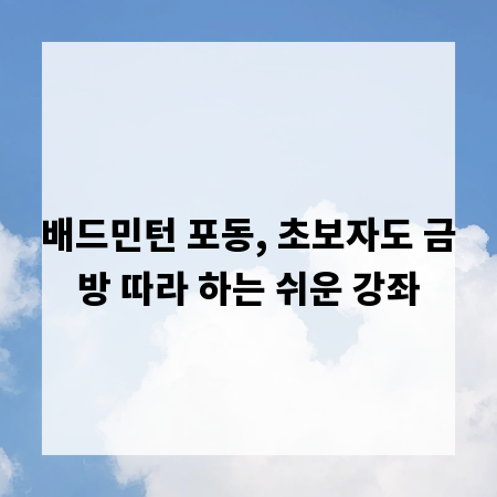 배드민턴 포동, 초보자도 금방 따라 하는 쉬운 강좌