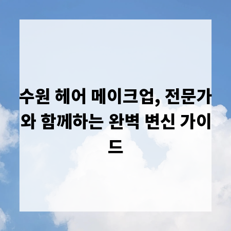 수원 헤어 메이크업, 전문가와 함께하는 완벽 변신 가이드