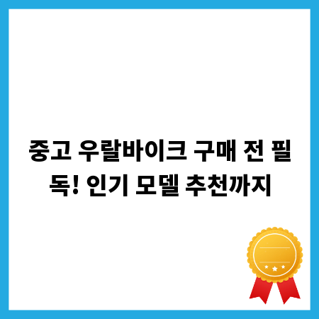 중고 우랄바이크 구매 전 필독! 인기 모델 추천까지