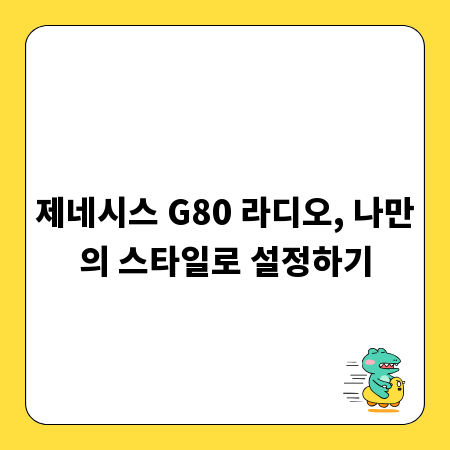 제네시스 G80 라디오, 나만의 스타일로 설정하기