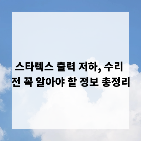 스타렉스 출력 저하, 수리 전 꼭 알아야 할 정보 총정리