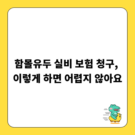 함몰유두 실비 보험 청구, 이렇게 하면 어렵지 않아요