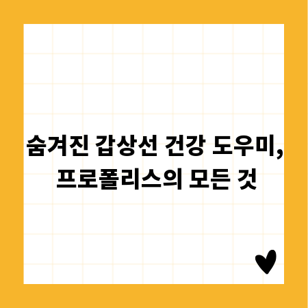 숨겨진 갑상선 건강 도우미, 프로폴리스의 모든 것