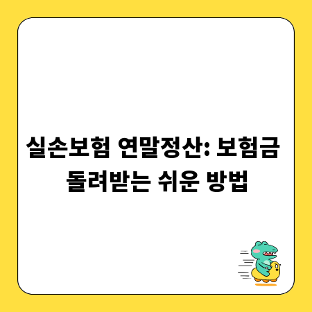 실손보험 연말정산: 보험금 돌려받는 쉬운 방법