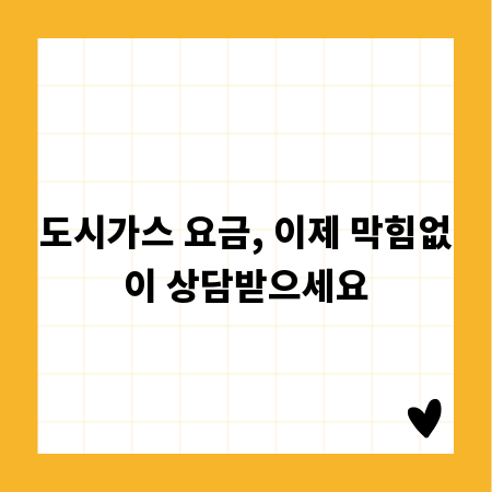 도시가스 요금, 이제 막힘없이 상담받으세요