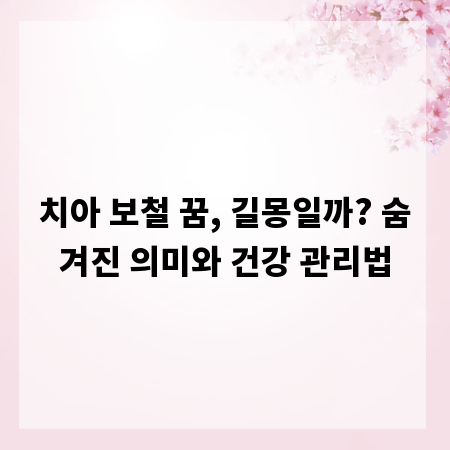 치아 보철 꿈, 길몽일까? 숨겨진 의미와 건강 관리법