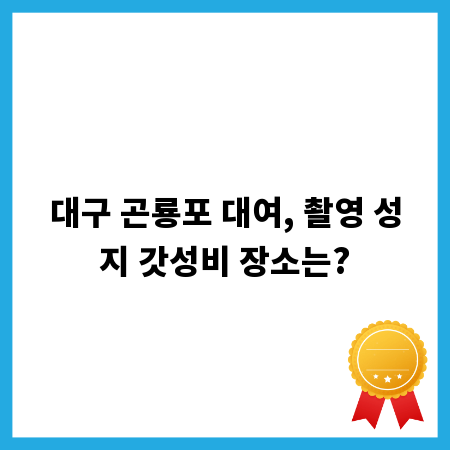 대구 곤룡포 대여, 촬영 성지 갓성비 장소는?