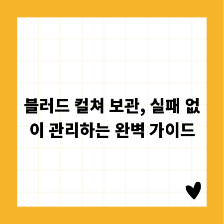 블러드 컬쳐 보관, 실패 없이 관리하는 완벽 가이드