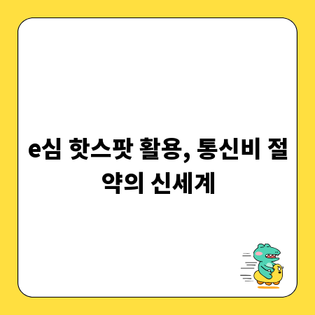 e심 핫스팟 활용, 통신비 절약의 신세계