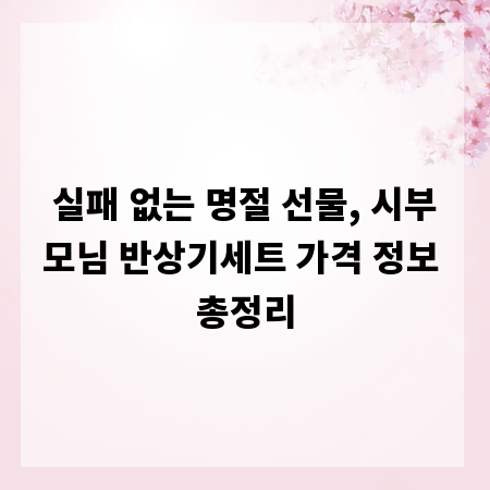 실패 없는 명절 선물, 시부모님 반상기세트 가격 정보 총정리