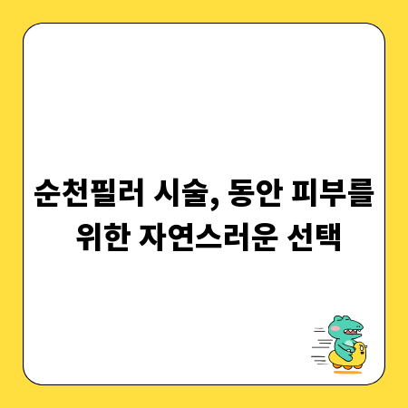 순천필러 시술, 동안 피부를 위한 자연스러운 선택