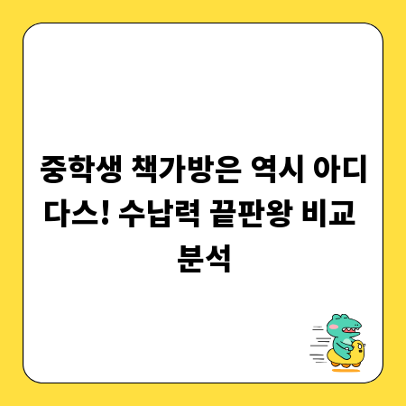 중학생 책가방은 역시 아디다스! 수납력 끝판왕 비교 분석
