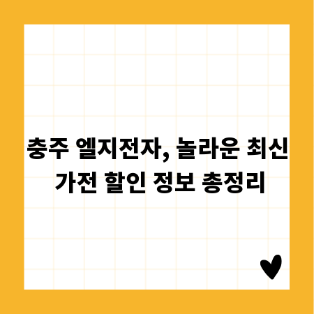 충주 엘지전자, 놀라운 최신 가전 할인 정보 총정리
