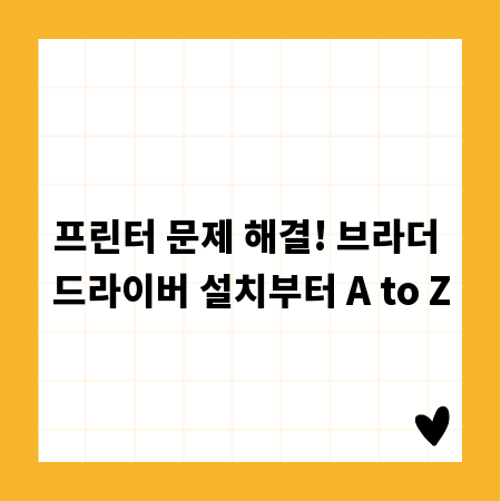 프린터 문제 해결! 브라더 드라이버 설치부터 A to Z
