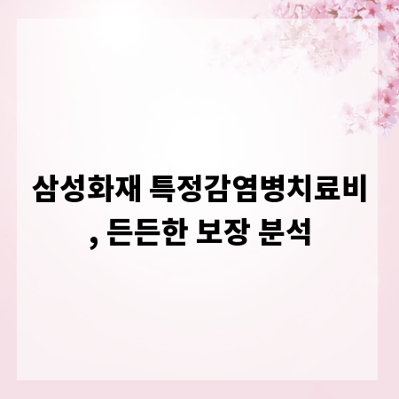 삼성화재 특정감염병치료비, 든든한 보장 분석