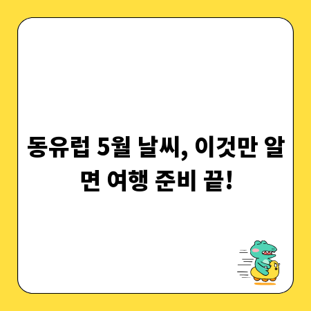 동유럽 5월 날씨, 이것만 알면 여행 준비 끝!