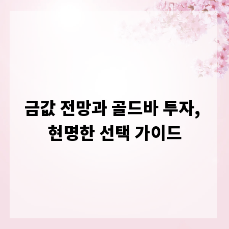 금값 전망과 골드바 투자, 현명한 선택 가이드