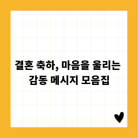 결혼 축하, 마음을 울리는 감동 메시지 모음집