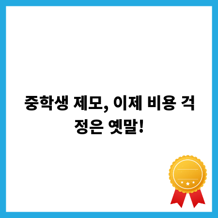중학생 제모, 이제 비용 걱정은 옛말!