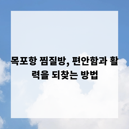 목포항 찜질방, 편안함과 활력을 되찾는 방법