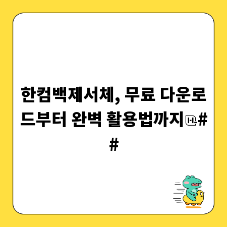 한컴백제서체, 무료 다운로드부터 완벽 활용법까지
##