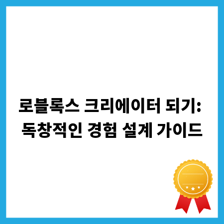 로블록스 크리에이터 되기: 독창적인 경험 설계 가이드