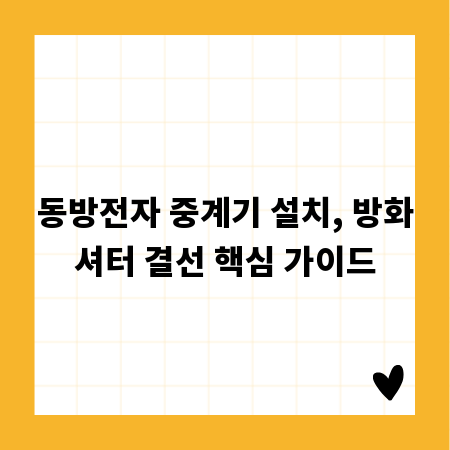 동방전자 중계기 설치, 방화셔터 결선 핵심 가이드