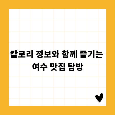 칼로리 정보와 함께 즐기는 여수 맛집 탐방