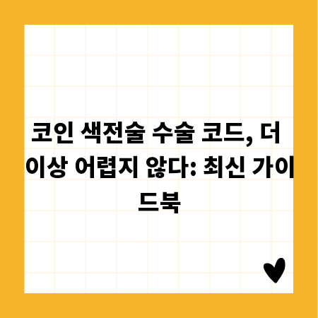 코인 색전술 수술 코드, 더 이상 어렵지 않다: 최신 가이드북