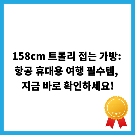 158cm 트롤리 접는 가방: 항공 휴대용 여행 필수템, 지금 바로 확인하세요!