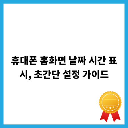 휴대폰 홈화면 날짜 시간 표시, 초간단 설정 가이드